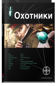 Обложка книги Охотники. Книга 1. Погоня за жужелицей