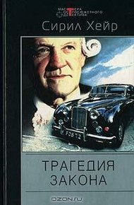 Обложка книги Трагедия закона