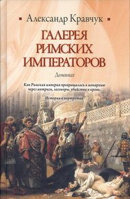 Обложка книги Галерея римских императоров. Доминат