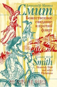 Обложка книги Божественное свидание и прочий флирт