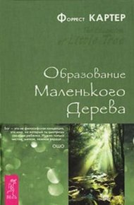 Обложка книги Образование Маленького Дерева