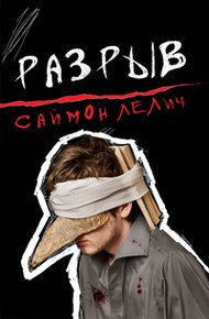 Обложка книги Разрыв