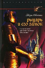 Обложка книги Рыцарь и его замок