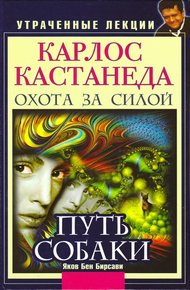 Обложка книги Карлос Кастанеда. Утраченные лекции. Охота за Силой. Путь Собаки