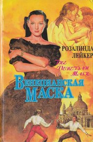 Обложка книги Венецианская маска. Книга 1