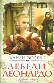 Обложка книги Лебеди Леонардо