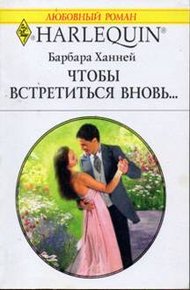 Обложка книги Чтобы встретиться вновь…
