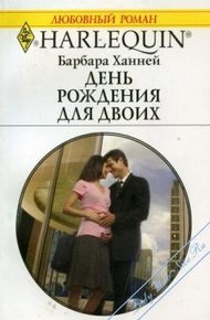 Обложка книги День рождения для двоих