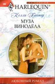 Обложка книги Муза винодела
