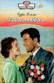 Обложка книги Ради любви…