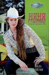 Обложка книги Няня с характером