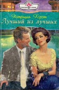 Обложка книги Лучший из лучших