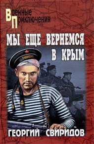 Обложка книги Мы еще вернемся в Крым