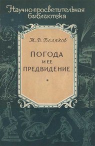 Обложка книги Погода и ее предвидение