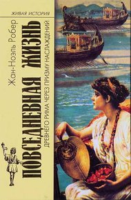 Обложка книги Повседневная жизнь Древнего Рима через призму наслаждений
