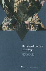 Обложка книги Чужак