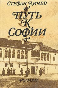 Обложка книги Путь к Софии