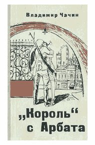 Обложка книги "Король" с Арбата