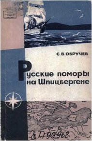 Обложка книги Русские поморы на Шпицбергене