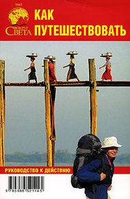 Обложка книги Как путешествовать