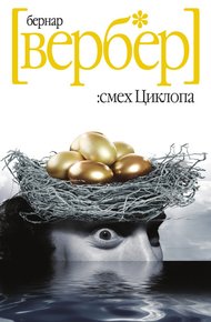 Обложка книги Смех Циклопа