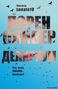 Обложка книги Delirium/Делириум