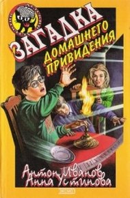 Обложка книги Загадка домашнего привидения