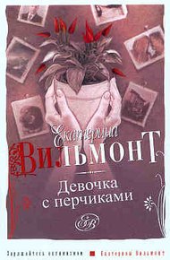 Обложка книги Девочка с перчиками