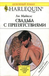 Обложка книги Свадьба с препятствиями