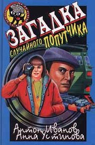 Обложка книги Загадка случайного попутчика