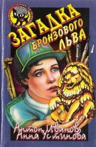 Обложка книги Загадка бронзового льва