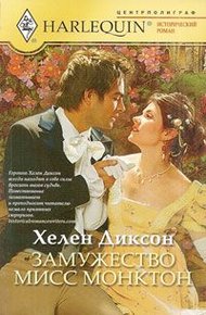 Обложка книги Замужество мисс Монктон