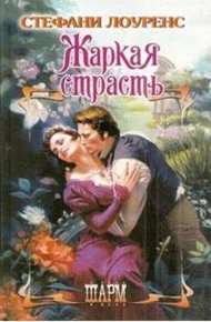 Обложка книги Жаркая страсть