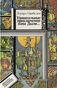 Обложка книги Удивительные приключения пана Дыли и его друзей, Чосека и Гонзасека