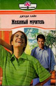 Обложка книги Желанный мучитель