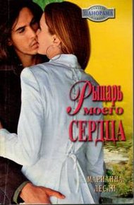 Обложка книги Рыцарь моего сердца