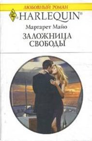 Обложка книги Заложница свободы