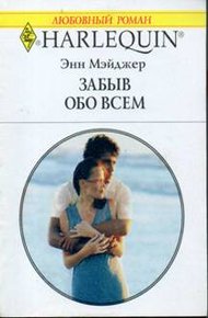 Обложка книги Забыв обо всем