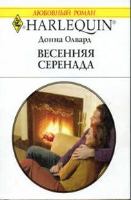 Обложка книги Весенняя серенада