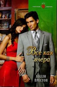 Обложка книги Все как вчера