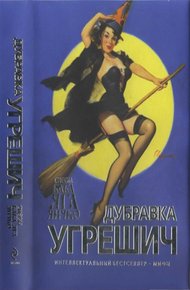 Обложка книги Снесла Баба Яга яичко