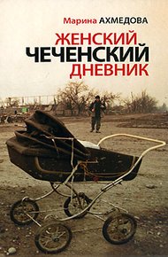 Обложка книги Женский чеченский дневник