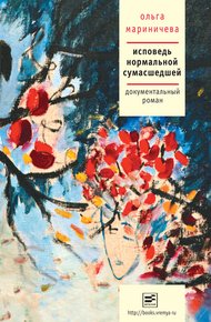 Обложка книги Исповедь нормальной сумасшедшей