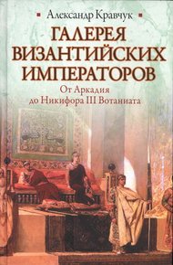 Обложка книги Галерея византийских императоров