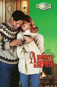 Обложка книги Любить и верить