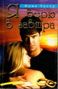 Обложка книги Я верю в завтра