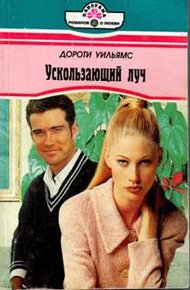 Обложка книги Ускользающий луч