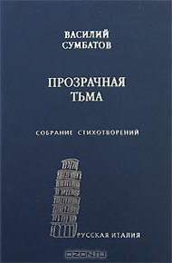 Обложка книги Прозрачная тьма: Собрание стихотворений