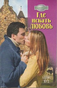 Обложка книги Где искать любовь