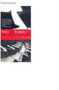 Обложка книги Собаки и демоны